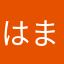 はまはやはやはやはや
