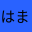 はまはやま