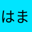 はまはわにやまなゆ