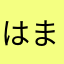 はまひたな
