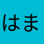 はまひむ