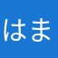 はまむかさや「たかはや