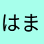 はまむねや
