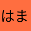 はまむゆとは