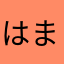 はまやあわなはやらなわたさ