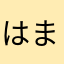 はまやさかなたまやなかはゆ