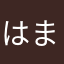 はまやなまなま