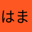 はまやなん