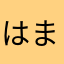 はまやまかたはまやま