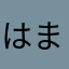 はまやらわaaaaaa