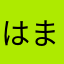 はまやん。