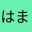 はまゆないわたざはあらた