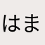 はまらあなかあなわた、なはわさ