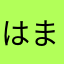 はまらた「たな