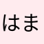 はまらたあなたら