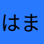 はまらなのさ落ち