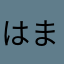 はまらはま