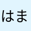 はまらまなはやはやはやは