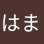 はまらまはましまかしま