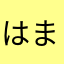 はまらまやさたわはわたわたんたなやた