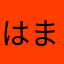 はまらやをん