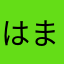 はまらわかたなさ