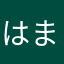はまりと