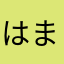 はまるちゃんあら