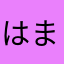 はまるんあ