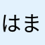 はまれるゲーム模索中
