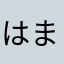 はまろ