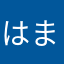 はまわらたかさ