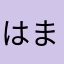 はまんち