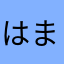 はまんり