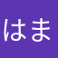 はまーさん5
