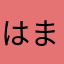 はまーっくす！
