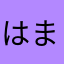 はまーん26