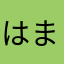 はま寿司さん