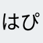 はま ぴー