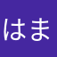 はま104