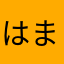 はま2020