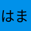 はま39