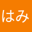 はみ