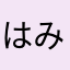 はみぃはみぃ
