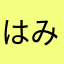 はみがきぶらざーず