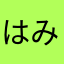 はみきを