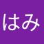 はみさまはまはやはまなまはまさま