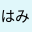 はみちー