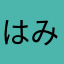 はみっと9