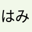 はみはみはむ
